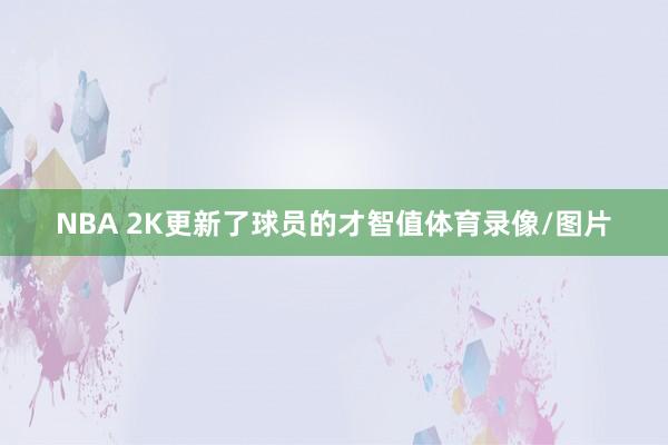 NBA 2K更新了球员的才智值体育录像/图片