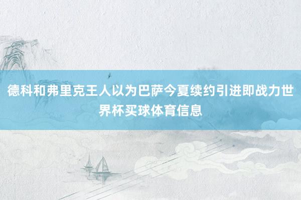 德科和弗里克王人以为巴萨今夏续约引进即战力世界杯买球体育信息