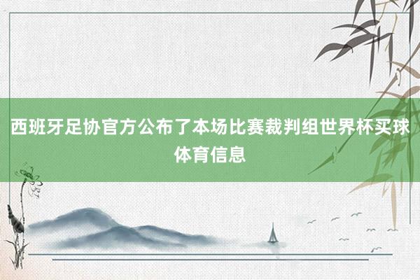 西班牙足协官方公布了本场比赛裁判组世界杯买球体育信息