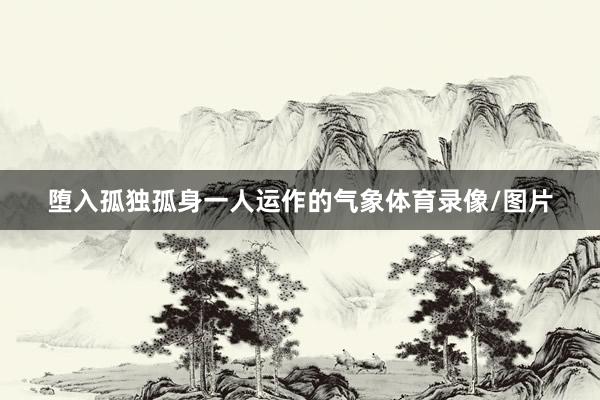 堕入孤独孤身一人运作的气象体育录像/图片