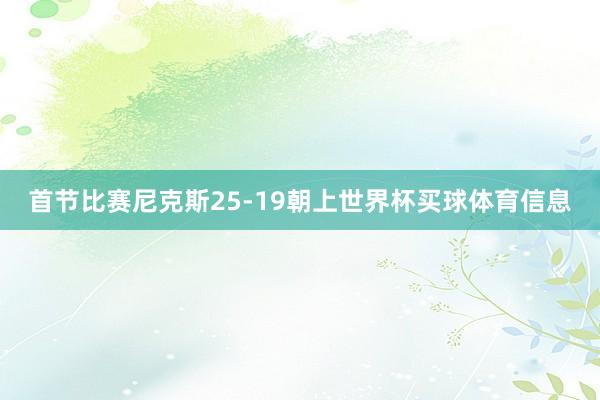 首节比赛尼克斯25-19朝上世界杯买球体育信息