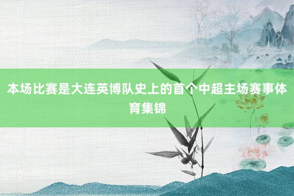 本场比赛是大连英博队史上的首个中超主场赛事体育集锦