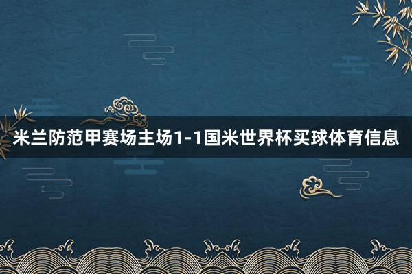 米兰防范甲赛场主场1-1国米世界杯买球体育信息