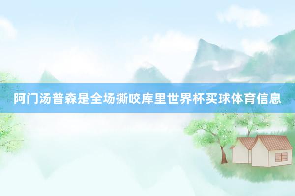 阿门汤普森是全场撕咬库里世界杯买球体育信息