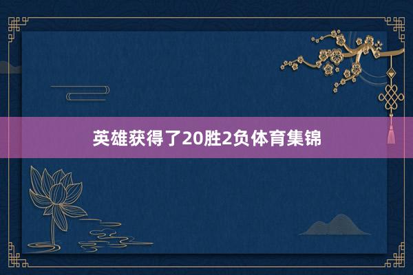 英雄获得了20胜2负体育集锦
