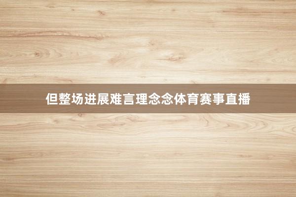 但整场进展难言理念念体育赛事直播