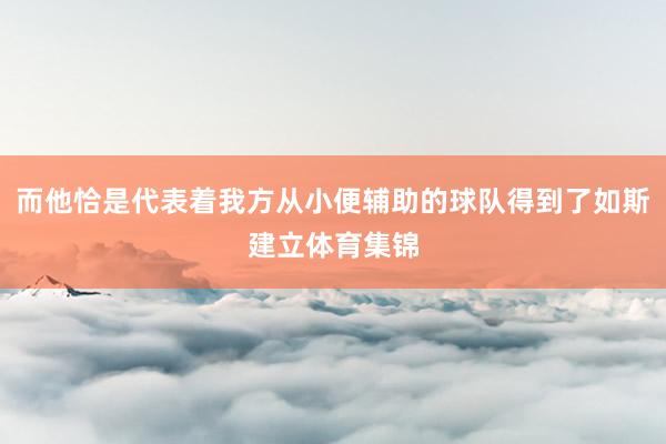 而他恰是代表着我方从小便辅助的球队得到了如斯建立体育集锦