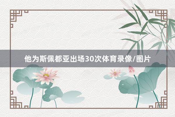 他为斯佩都亚出场30次体育录像/图片