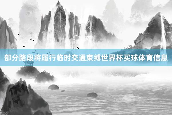 部分路段将履行临时交通束缚世界杯买球体育信息