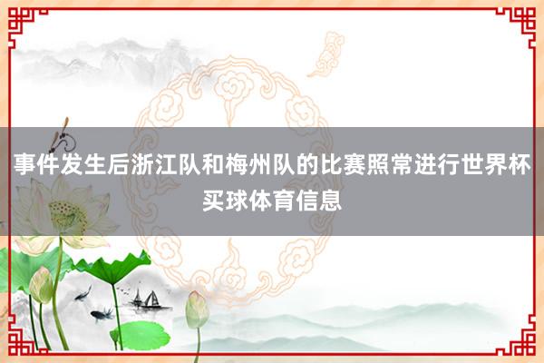 事件发生后浙江队和梅州队的比赛照常进行世界杯买球体育信息