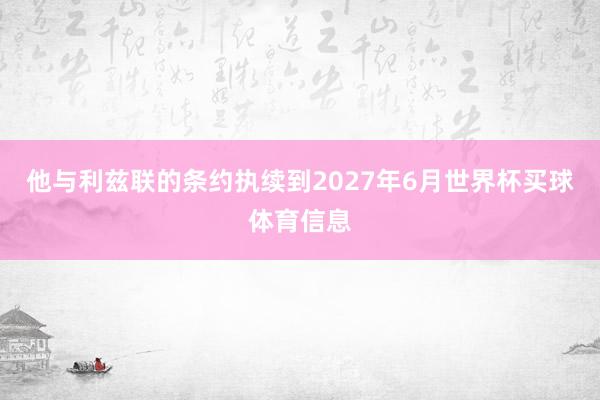 他与利兹联的条约执续到2027年6月世界杯买球体育信息