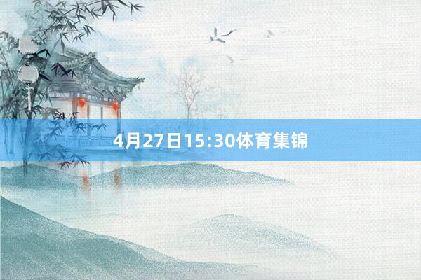 4月27日15:30体育集锦