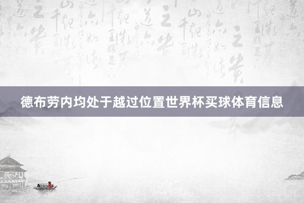 德布劳内均处于越过位置世界杯买球体育信息