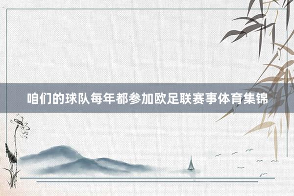 咱们的球队每年都参加欧足联赛事体育集锦