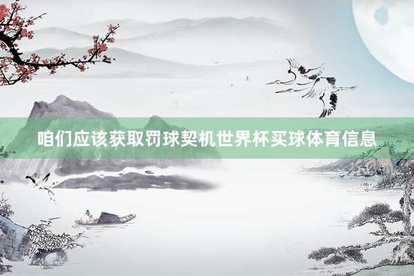 咱们应该获取罚球契机世界杯买球体育信息