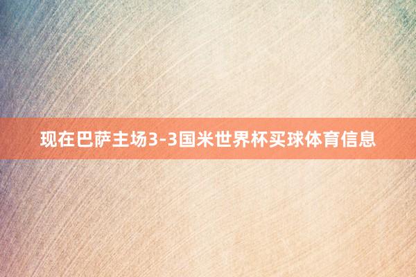 现在巴萨主场3-3国米世界杯买球体育信息