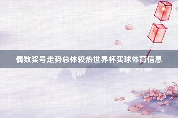 偶数奖号走势总体较热世界杯买球体育信息