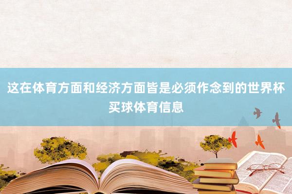 这在体育方面和经济方面皆是必须作念到的世界杯买球体育信息