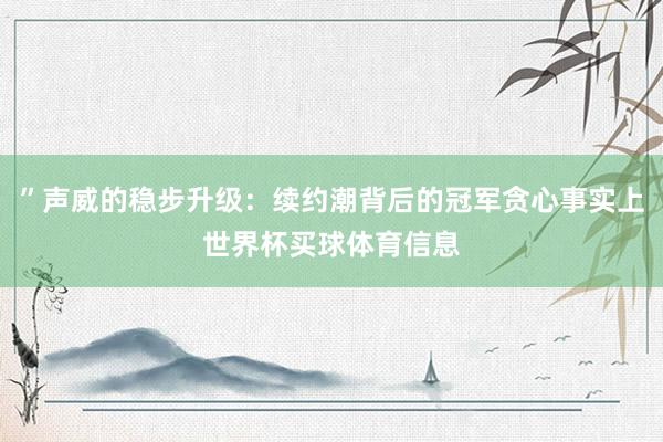 ”声威的稳步升级：续约潮背后的冠军贪心事实上世界杯买球体育信息