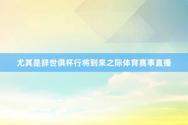 尤其是辞世俱杯行将到来之际体育赛事直播