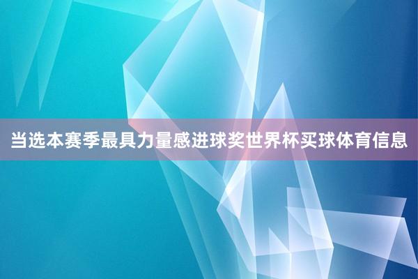 当选本赛季最具力量感进球奖世界杯买球体育信息