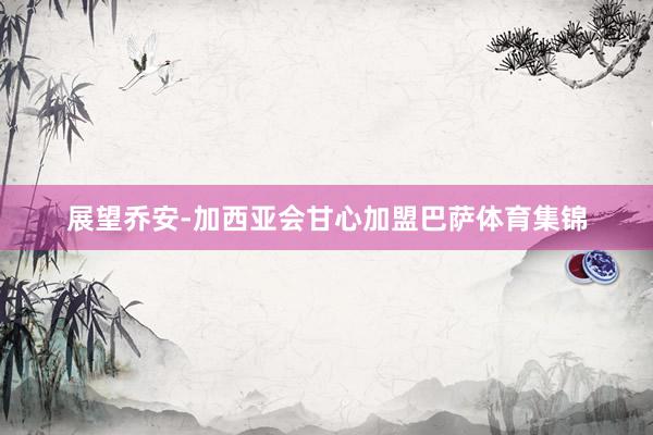 展望乔安-加西亚会甘心加盟巴萨体育集锦