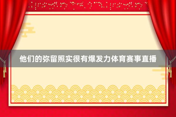 他们的弥留照实很有爆发力体育赛事直播