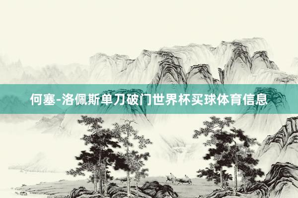 何塞-洛佩斯单刀破门世界杯买球体育信息