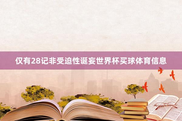 仅有28记非受迫性诞妄世界杯买球体育信息