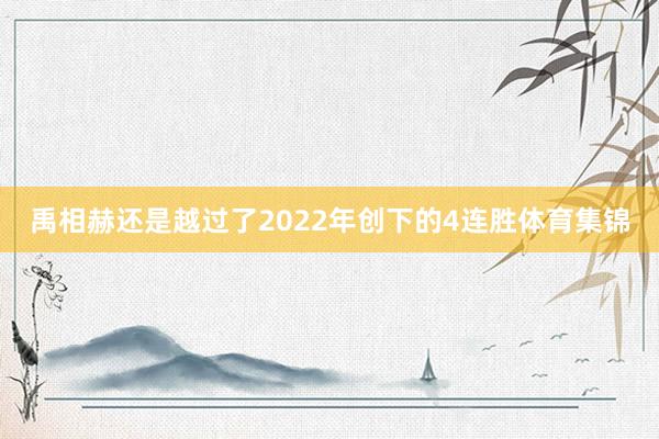 禹相赫还是越过了2022年创下的4连胜体育集锦