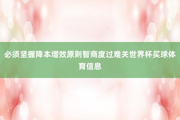 必须坚握降本增效原则智商度过难关世界杯买球体育信息
