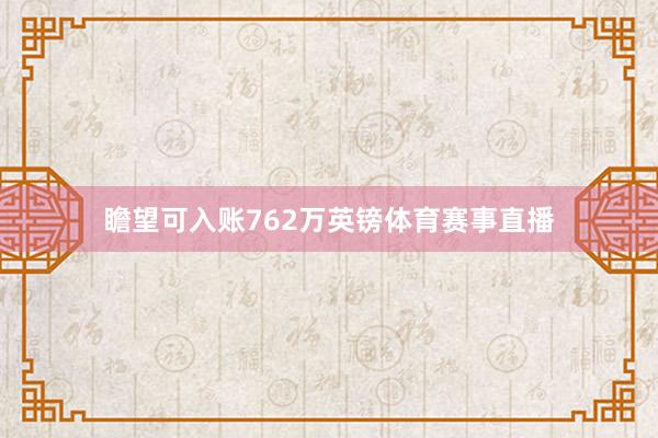 瞻望可入账762万英镑体育赛事直播