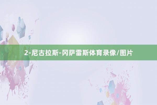 2-尼古拉斯-冈萨雷斯体育录像/图片
