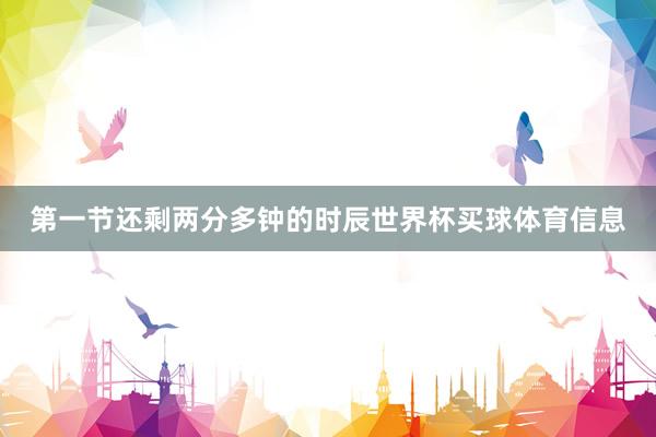第一节还剩两分多钟的时辰世界杯买球体育信息