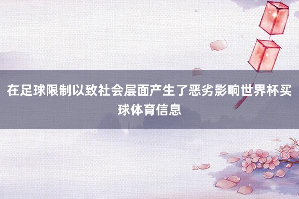 在足球限制以致社会层面产生了恶劣影响世界杯买球体育信息