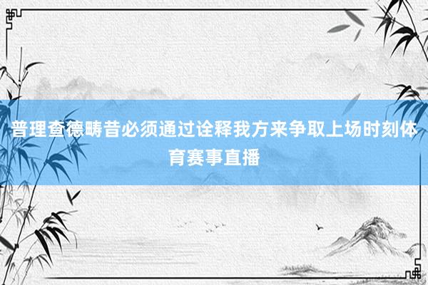 普理查德畴昔必须通过诠释我方来争取上场时刻体育赛事直播