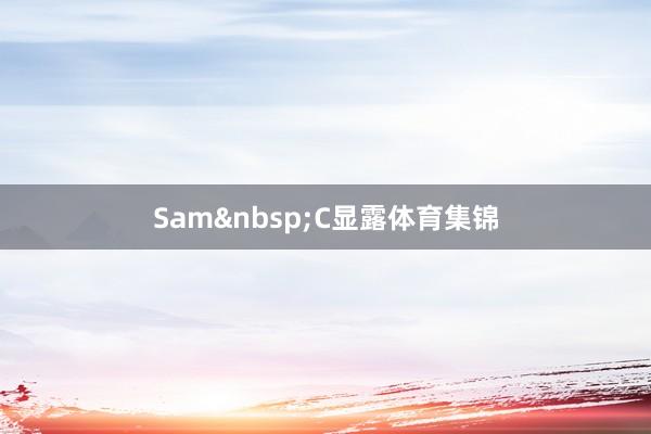 Sam&nbsp;C显露体育集锦