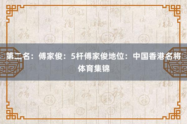 第二名：傅家俊：5杆傅家俊地位：中国香港名将体育集锦