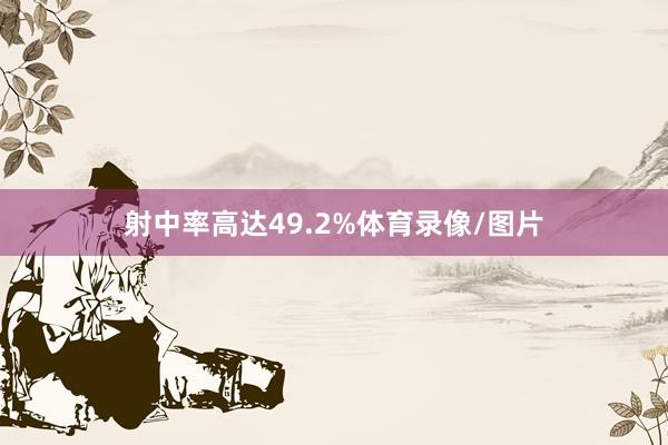 射中率高达49.2%体育录像/图片