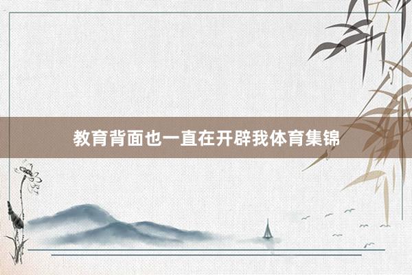 教育背面也一直在开辟我体育集锦