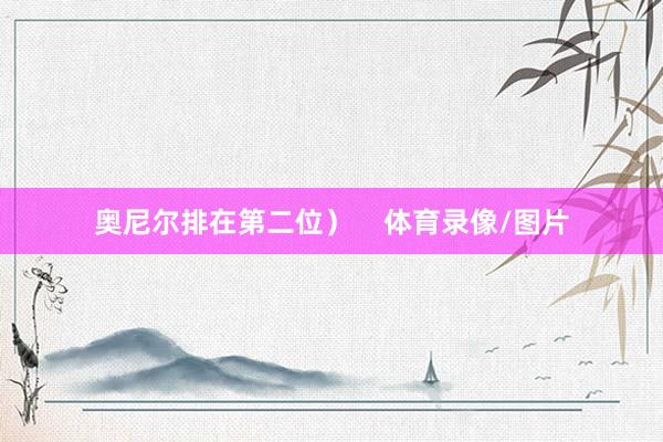 奥尼尔排在第二位）    体育录像/图片