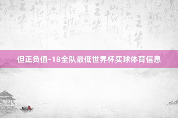 但正负值-18全队最低世界杯买球体育信息