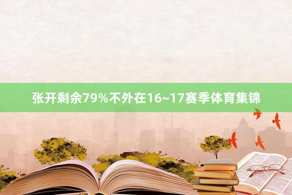 张开剩余79%不外在16~17赛季体育集锦