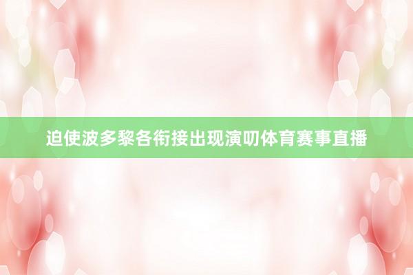 迫使波多黎各衔接出现演叨体育赛事直播