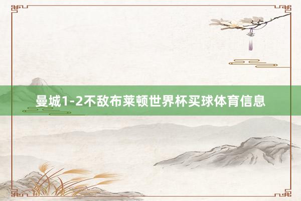 曼城1-2不敌布莱顿世界杯买球体育信息