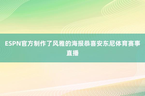 ESPN官方制作了风雅的海报恭喜安东尼体育赛事直播