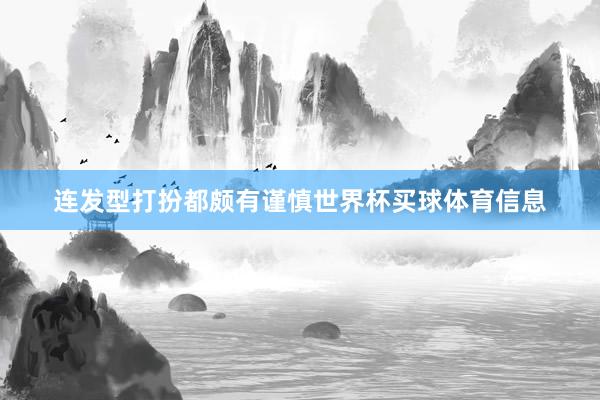 连发型打扮都颇有谨慎世界杯买球体育信息
