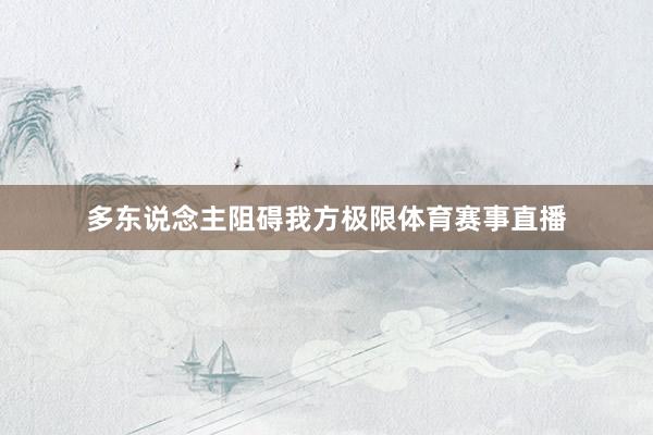 多东说念主阻碍我方极限体育赛事直播