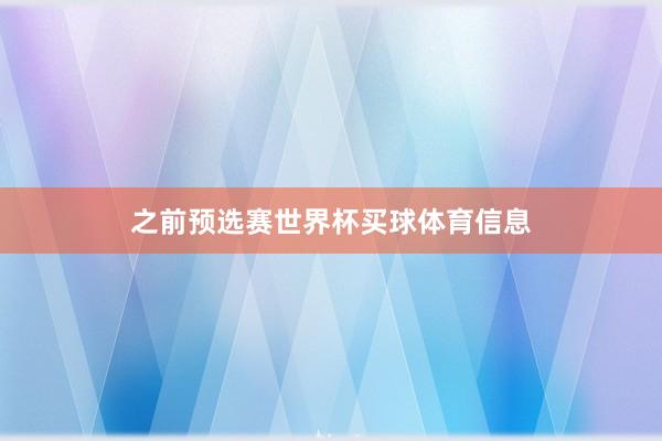之前预选赛世界杯买球体育信息