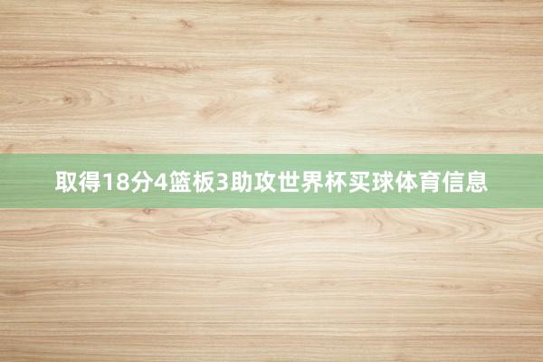 取得18分4篮板3助攻世界杯买球体育信息